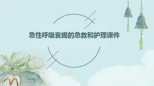重症专科护士系列培训 急性呼吸衰竭的急救和护理课件