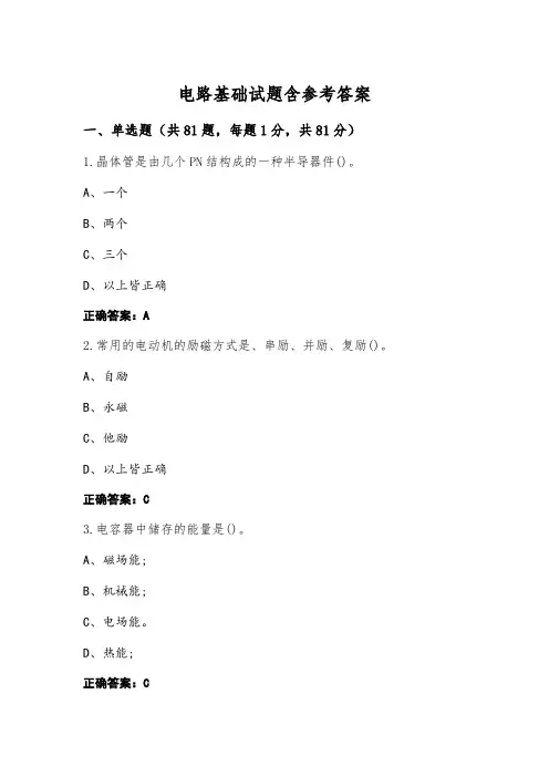 电路基础试题含参考答案