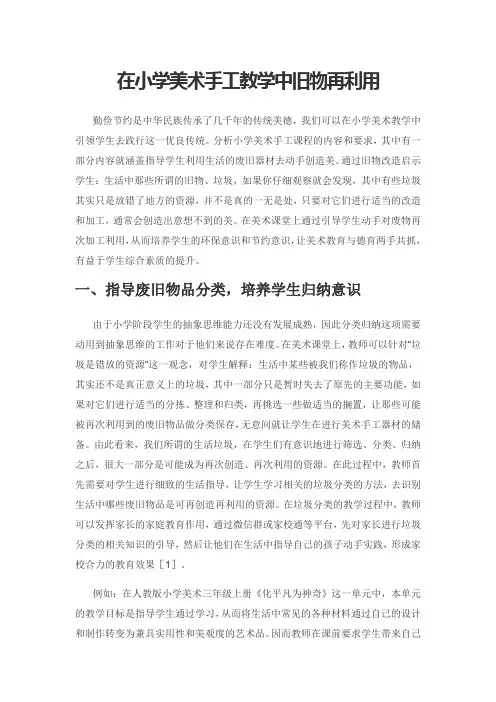 在小学美术手工教学中旧物再利用