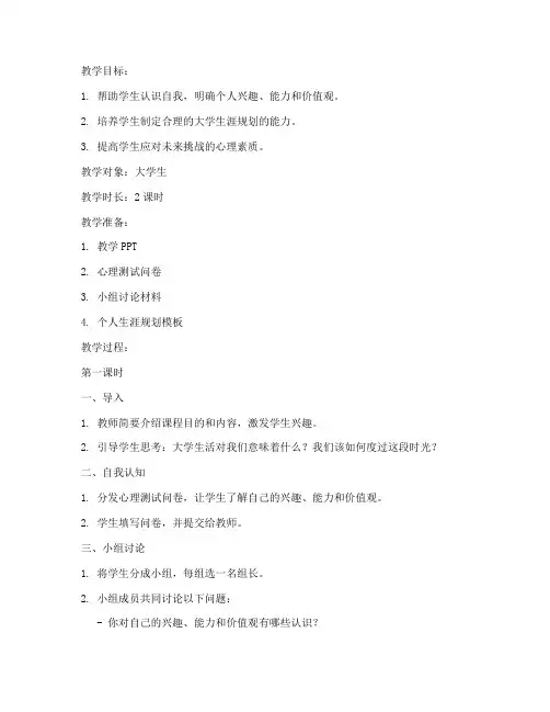 大学生涯规划心理活动教案
