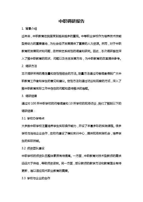 中职调研报告