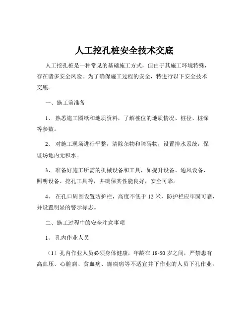 人工挖孔桩安全技术交底