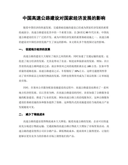 中国高速公路建设对国家经济发展的影响