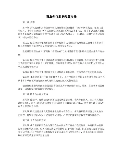 商业银行股权托管办法