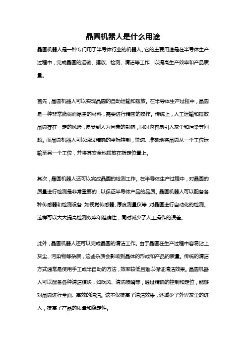 晶圆机器人是什么用途