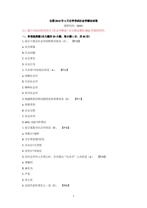 全国2018年4月自学考试社会学概论试卷