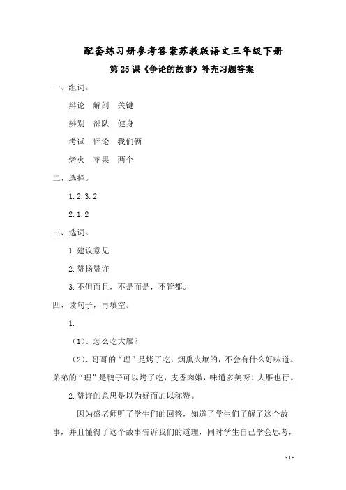 配套练习册参考答案苏教版语文三年级下册第25课、争论的故事