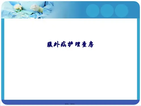 腹外疝护理查房