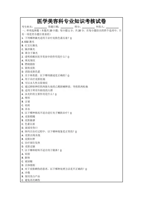 医学美容科专业知识考核试卷