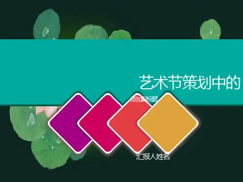 艺术节策划中的美术设计