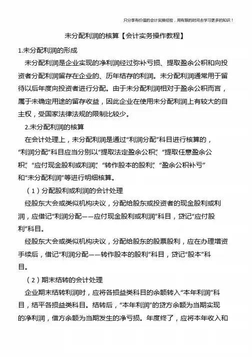 未分配利润的核算【会计实务操作教程】