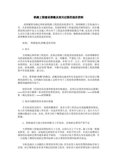 铁路工程建设清概及相关过程的造价控制
