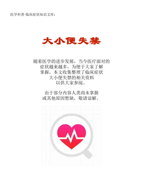 医学科普·临床症状知识文库：大小便失禁