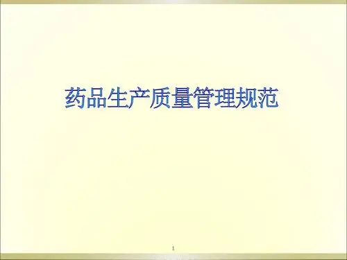 药品生产质量管理规范幻灯片课件