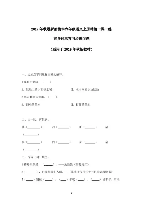 【一课一练】2019年秋部编本语文六年级上册古诗词三首同步课时练习题