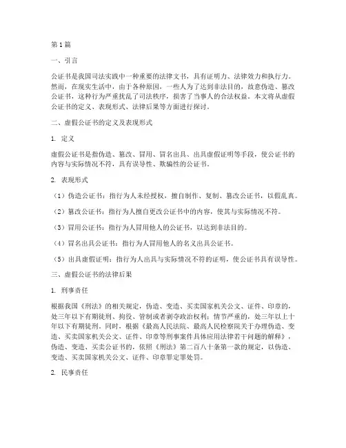 虚假公证书的法律后果(3篇)
