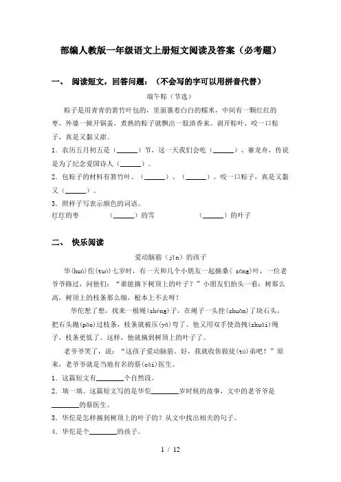 部编人教版一年级语文上册短文阅读及答案(必考题)