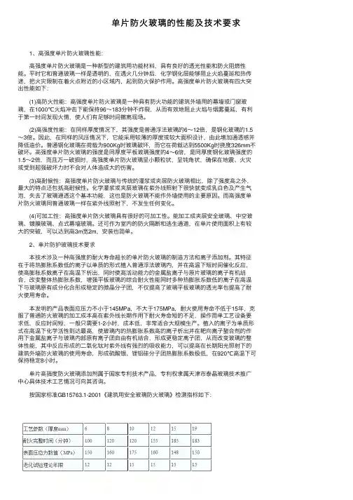 单片防火玻璃的性能及技术要求