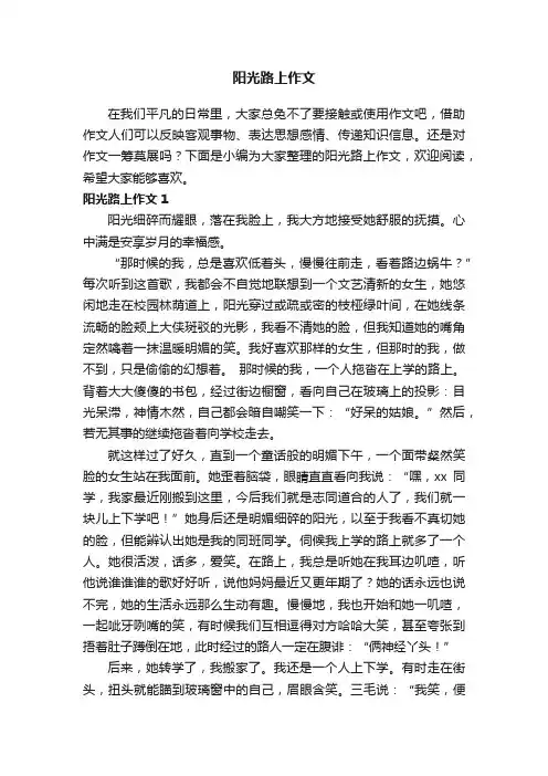 阳光路上作文（通用15篇）