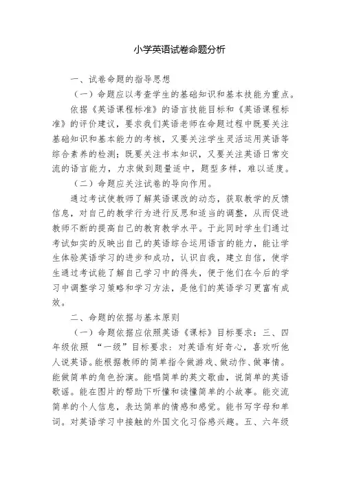 小学英语试题命题方向分析