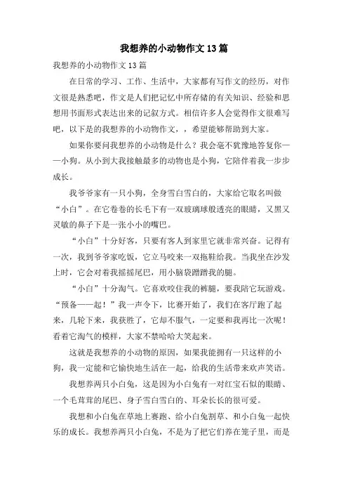 我想养的小动物作文13篇