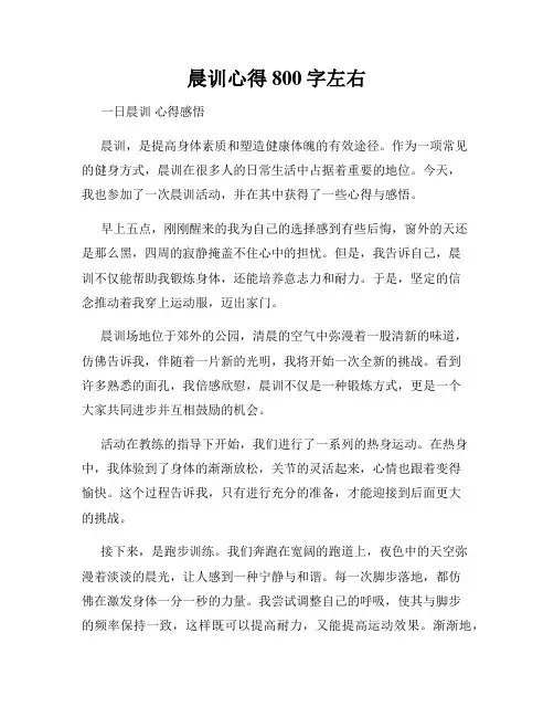 晨训心得800字左右