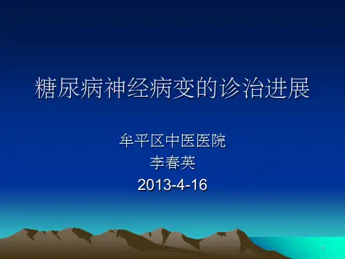 糖尿病神经病变的ppt课件