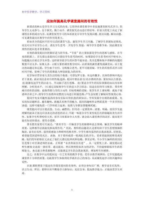 初中化学教学论文 应如何提高化学课堂提问的有效性