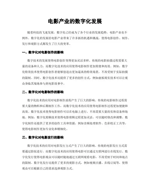 电影产业的数字化发展
