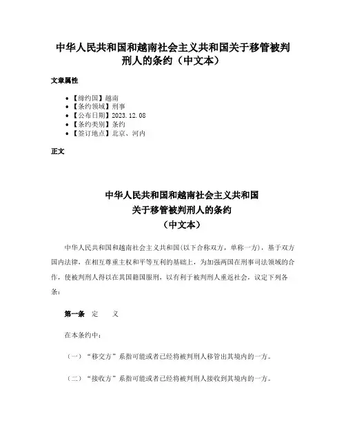 中华人民共和国和越南社会主义共和国关于移管被判刑人的条约（中文本）