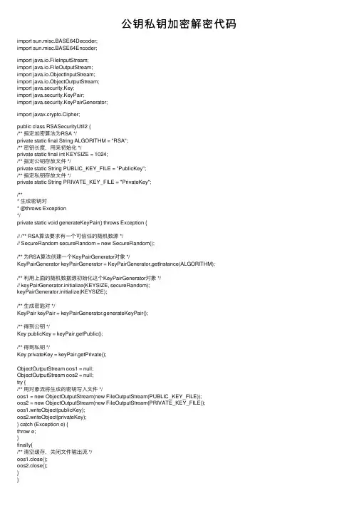 公钥私钥加密解密代码