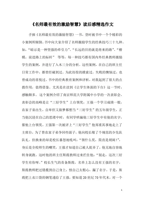 《名师最有效的激励智慧》读后感精选作文