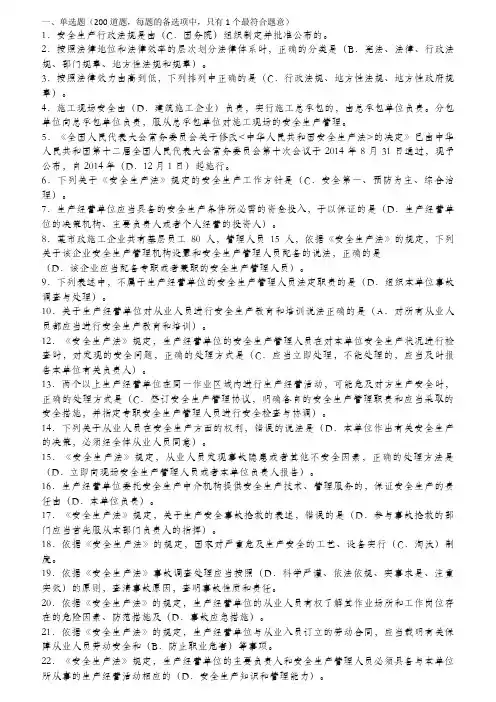 建筑施工企业安全生产管理人员考核题库B类—精简版