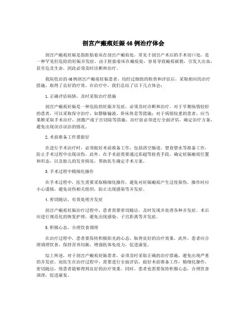剖宫产瘢痕妊娠46例治疗体会