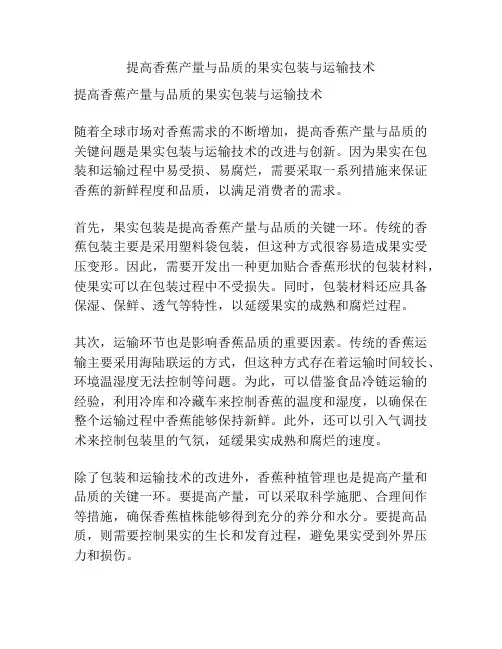 提高香蕉产量与品质的果实包装与运输技术
