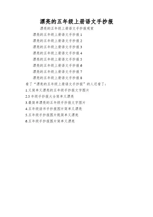 漂亮的五年级上册语文手抄报