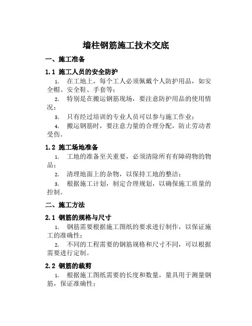 墙柱钢筋施工技术交底