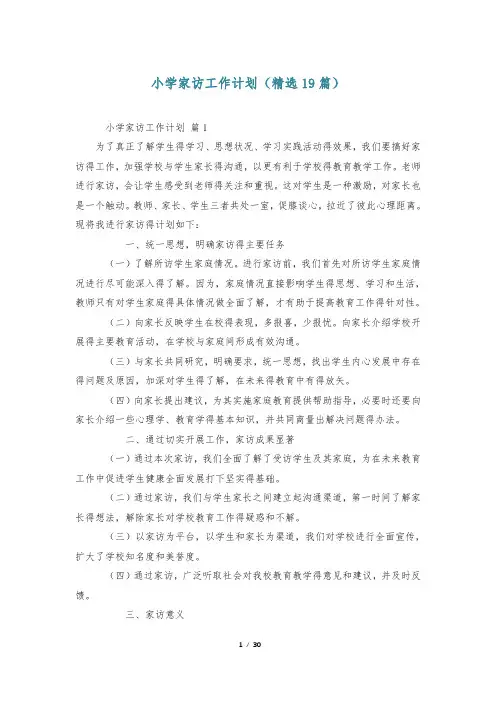 小学家访工作计划(精选19篇)