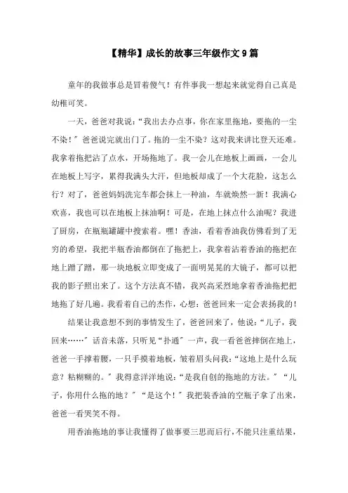 成长的故事三年级作文9篇精选