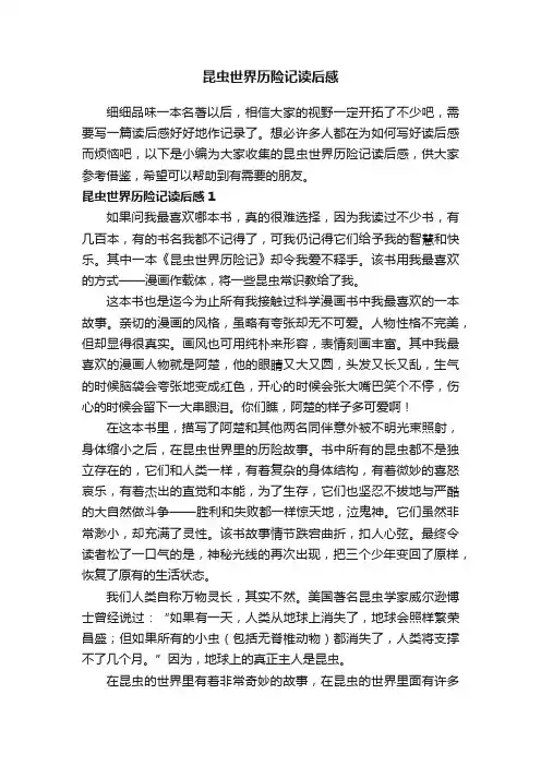 昆虫世界历险记读后感