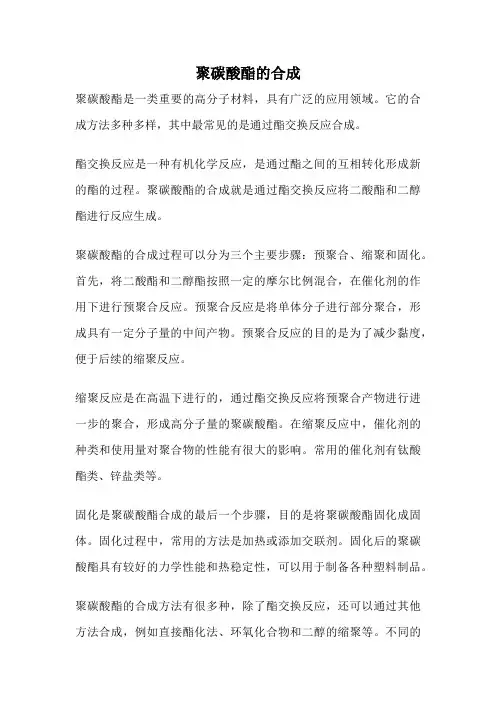 聚碳酸酯的合成