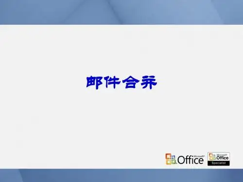 Word2003邮件合并