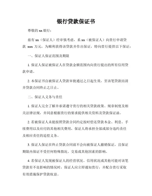 银行贷款保证书范本