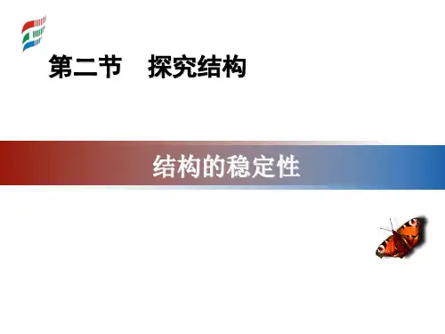 结构的稳定性