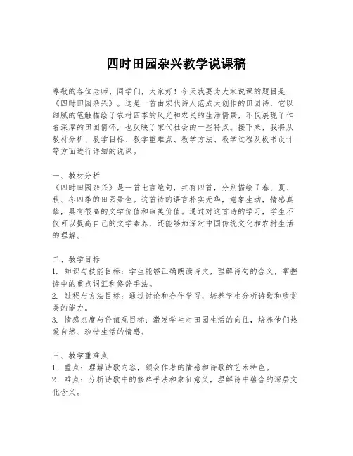 四时田园杂兴教学说课稿