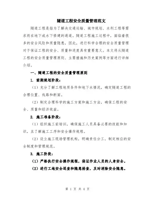 隧道工程安全质量管理范文