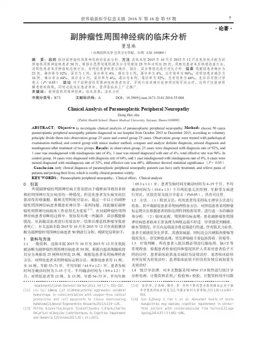 副肿瘤性周围神经病的临床分析
