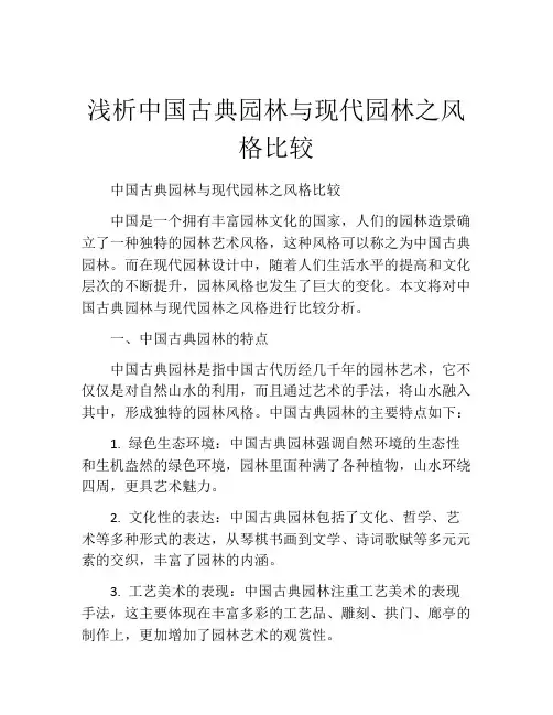 浅析中国古典园林与现代园林之风格比较