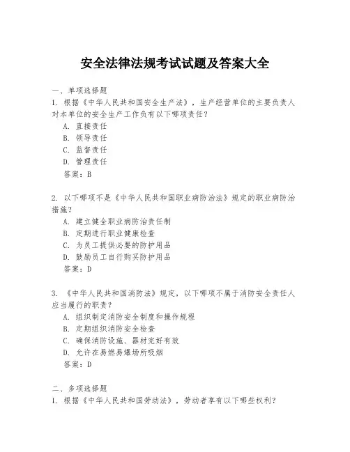 安全法律法规考试试题及答案大全