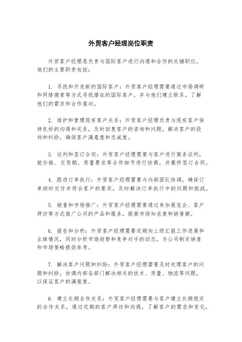 外贸客户经理岗位职责